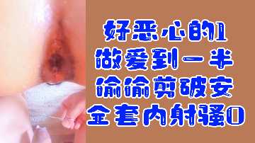 变态1欺骗内射骚零！做爱中途偷偷剪破套套，禁忌刺激福利 海报