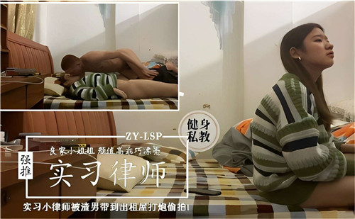 实习小律师被渣男带到出租屋打炮偷拍 海报