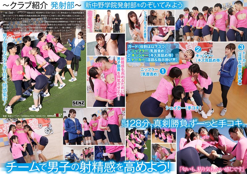 SDDE-751 手コキに若き汗を捧げる女子校生たち。私立新中野学院「発射部」 海报