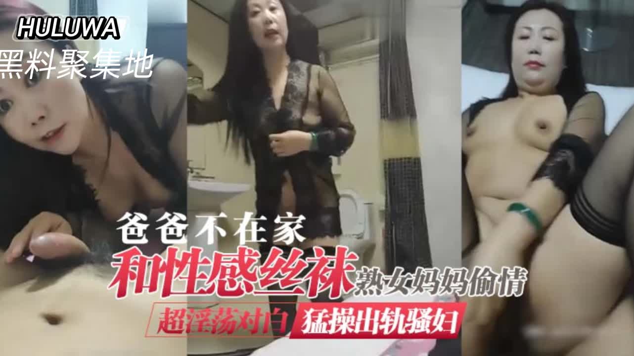 趁父外出，性感丝袜熟母饥渴难耐，与情人火热偷欢 海报