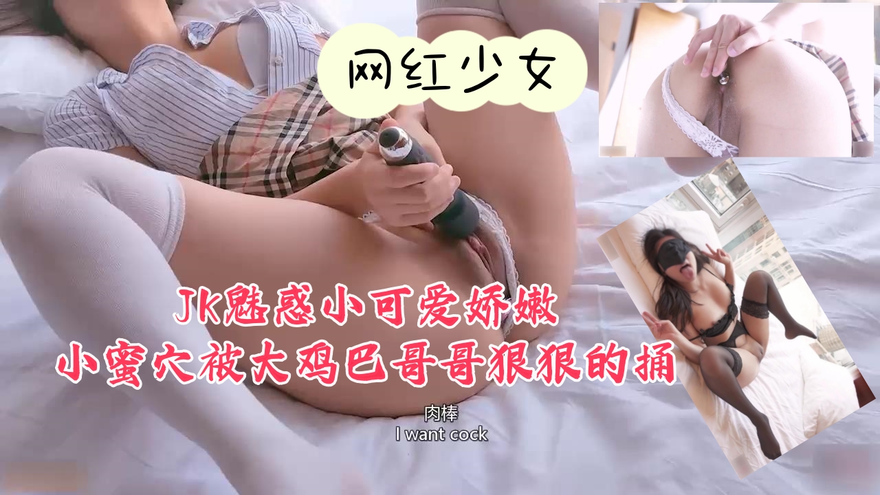 JK魅惑少女娇嫩蜜穴遭猛男大鸡巴狠狠捅入高潮 海报