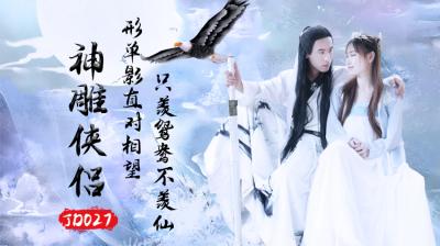 JD027神雕侠侣：绝色师徒禁忌性爱实录！ 海报