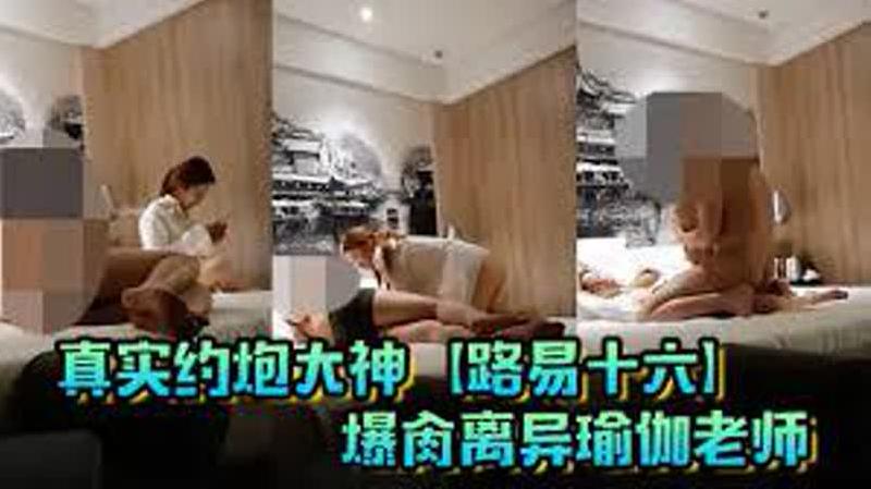 爆肏离异瑜伽老师，贱货连奶罩都没穿，肏出V8的速度，嗷嗷叫，清晰对话超精彩 海报
