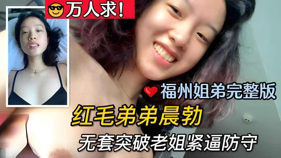 福州姐弟完整版红毛弟弟晨勃后无套突破老姐紧逼防守 海报