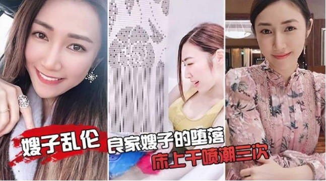 良家嫂子墮落 床上干噴潮三次 趁其不備插入菊花 海报