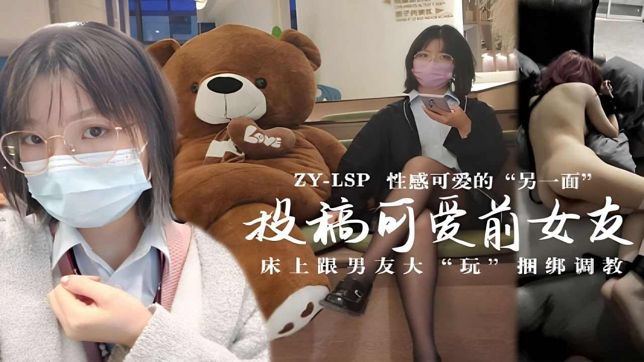 投稿可爱前女友床上跟男友大玩捆绑调教强烈推荐 海报