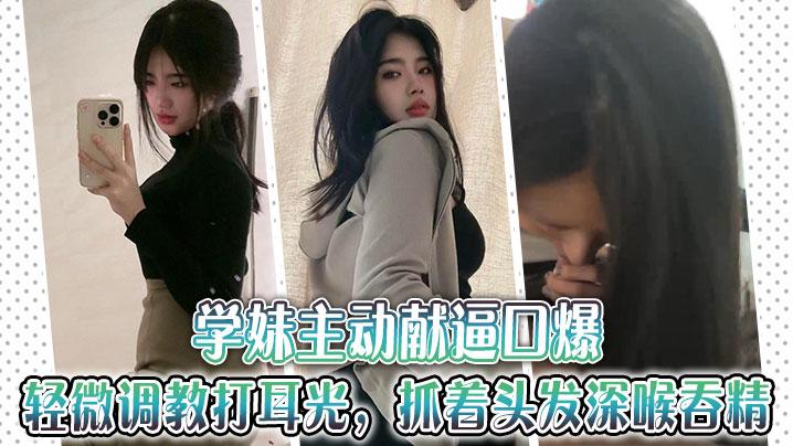 學妹主動獻逼口爆輕微調教打耳光抓著頭髮深喉吞精 海报