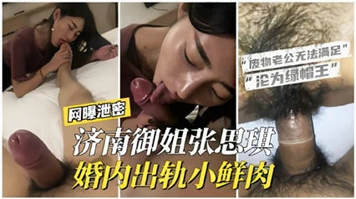 济南御姐婚内出轨小鲜肉 海报