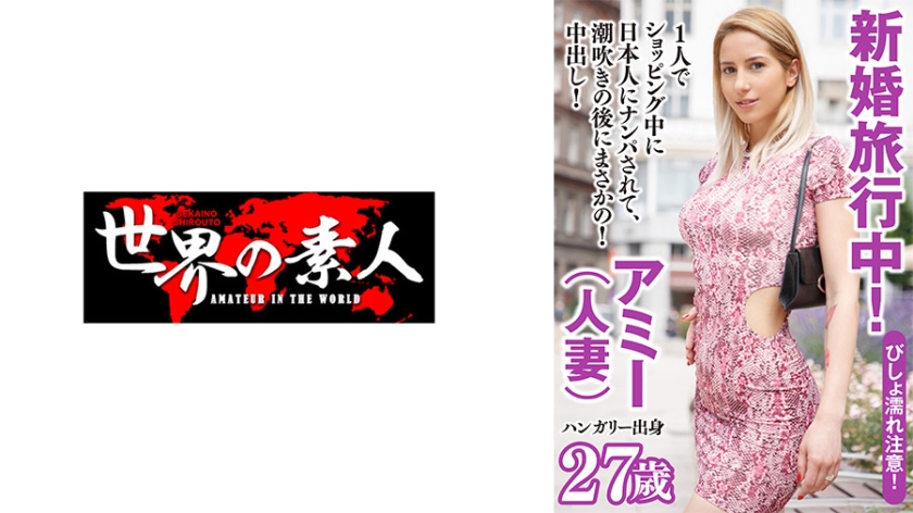 361SEKAO-180 アミー from ハンガリー 海报
