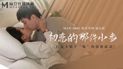 国产麻豆AV MAN MAN0002 初恋的那件小事 白沛瑶 诚太郎 海报