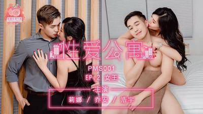 国产麻豆AV 蜜桃影像传媒 PMS001 性爱公寓 EP02 女王 海报