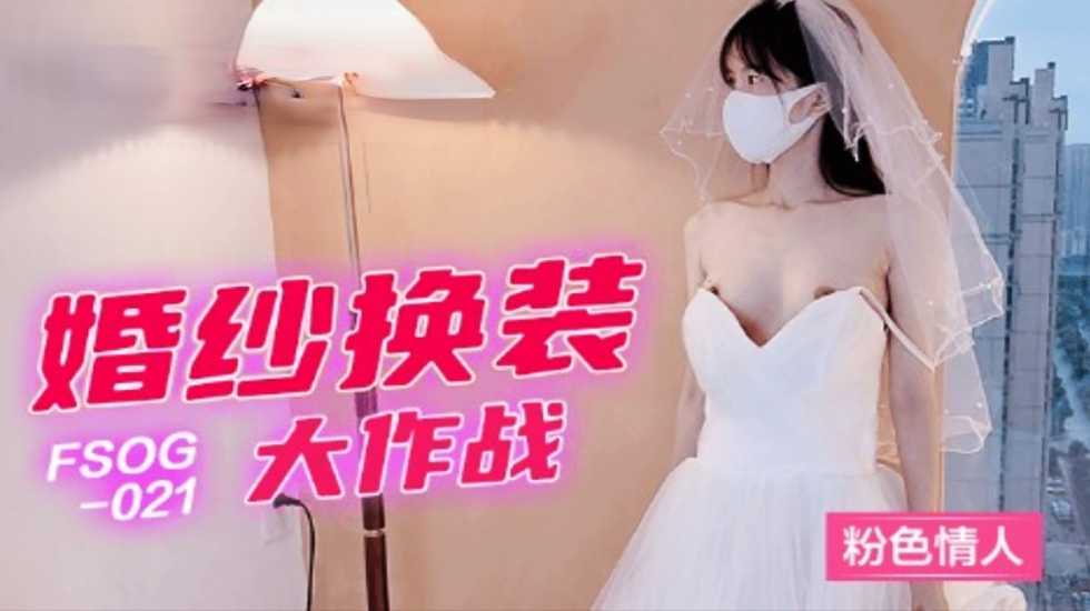 【免费】婚纱换装大作战-粉色情人 海报