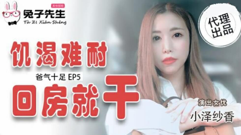 爸气十足EP5：饥渴小泽纱香回房即遭父亲猛干，高潮不断！ 海报