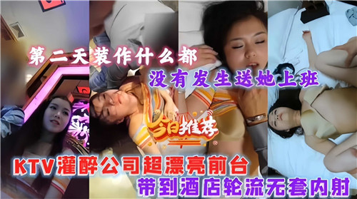 灌醉公司超漂亮前台带到酒店轮流无套内射 海报