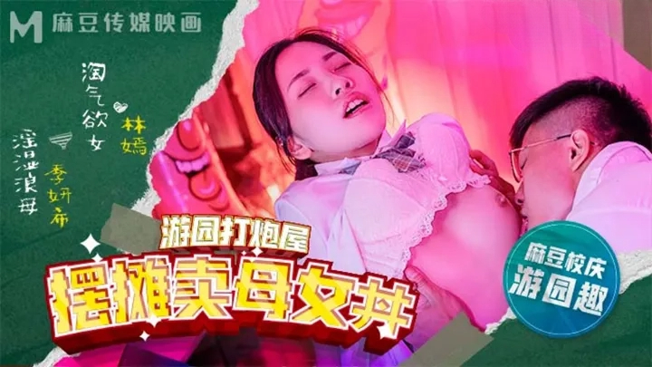 麻豆高校游园打炮屋摆摊卖母女-丼林嫣 季妍希 海报