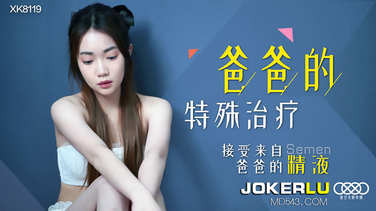 XK8119 爸爸的特殊治疗：接受父亲精液内射注射 海报
