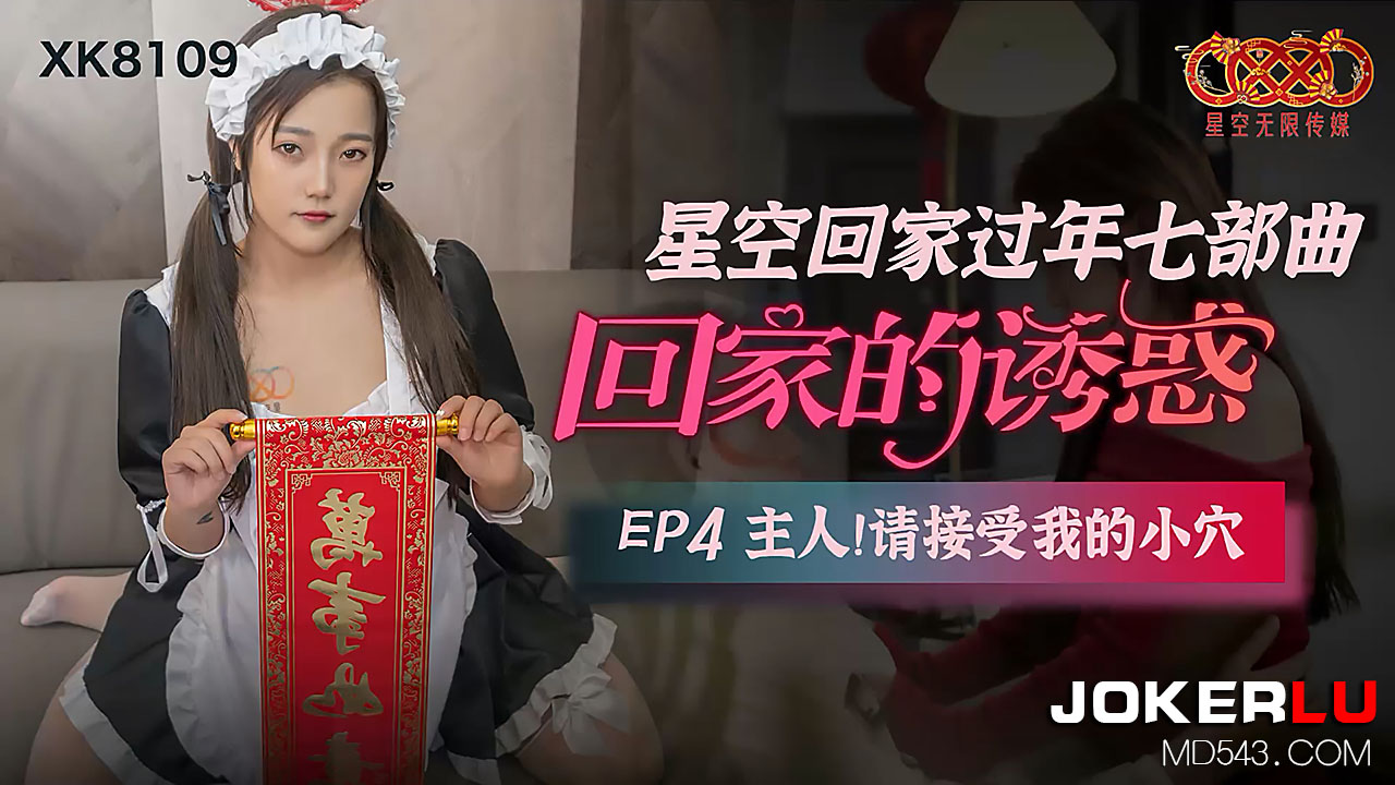 XK8109 星空の帰宅过年EP4 性奴侍寝：主人的肉棒请享用我的淫穴 海报