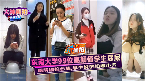 东南大学99位高颜值学生尿尿学生妹的粉嫩小穴 海报