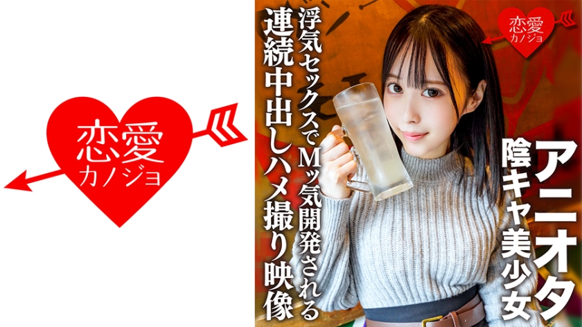 546ERHV-003 アニオタ陰キャ美少女 大学デビューで脱処女した暴走性欲の塊！浮気セックスでMッ気開発され 海报