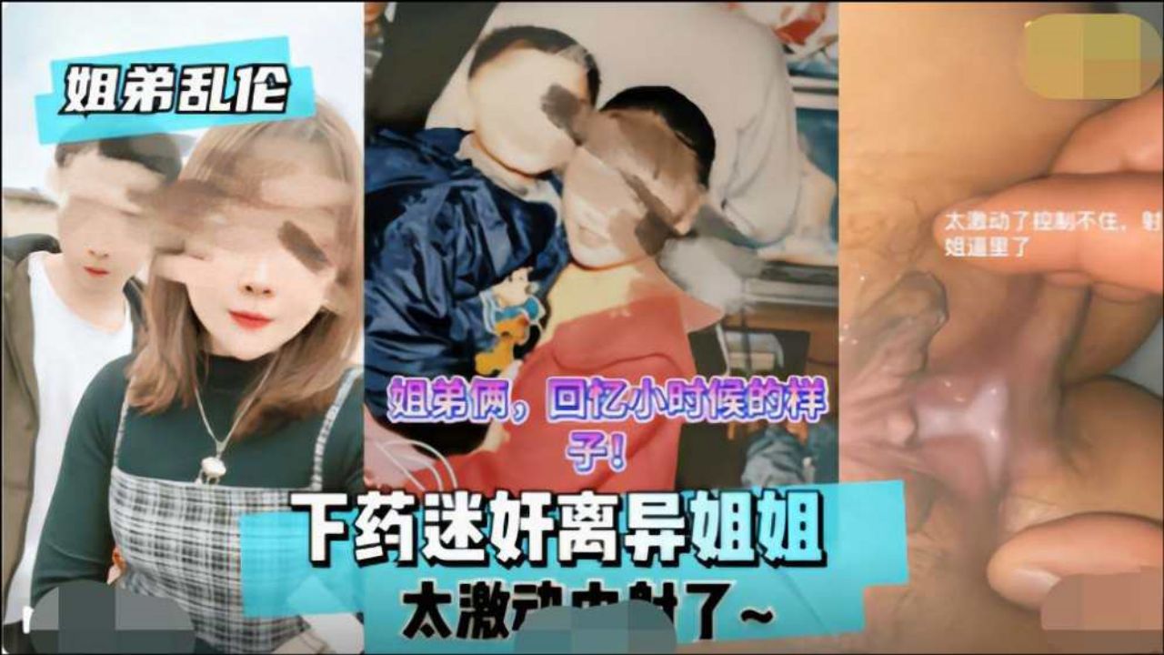 【国产真实姐弟乱伦】饥渴离异亲姐浴室激情硬上 迷药催情后入疯狂抽插偷拍内射 海报