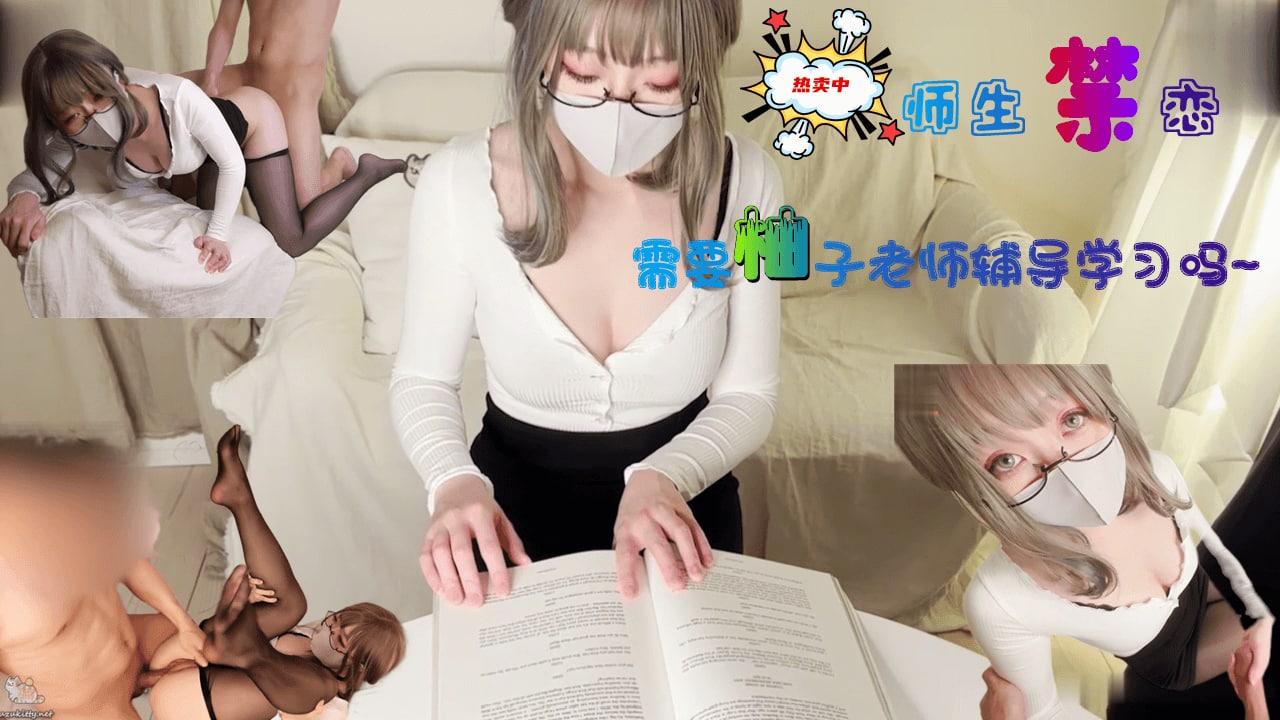 -需要柚子老师性爱辅导吗. 海报