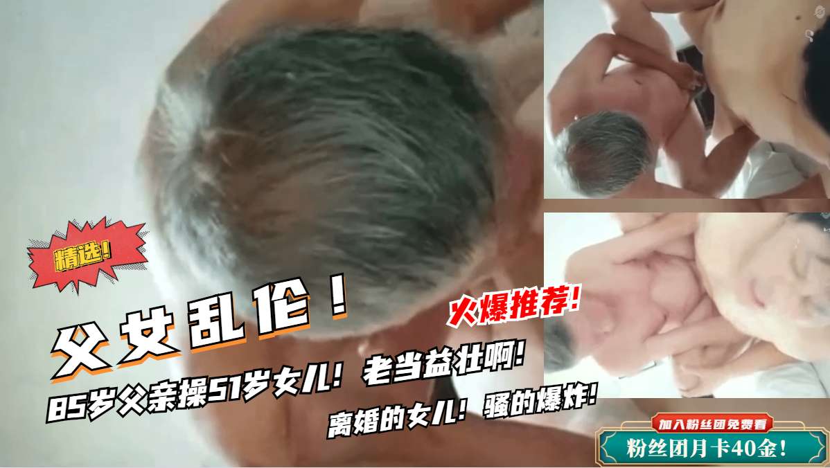 禁忌父女档震撼实录！85岁老父调教女儿全过程 高龄雄风令人血脉贲张 海报