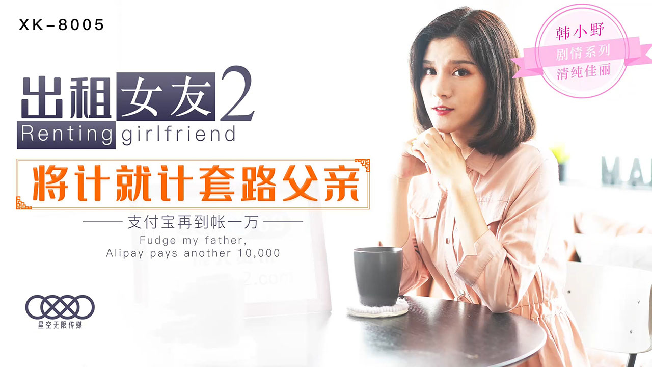 XK8005 韩小野激情出租：秘密服务第二弹 肉体偿还的甜蜜交易 海报