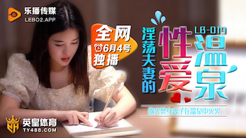 [LB019] 温泉密汤激战：欲女湿身诱惑の露天混浴实录 海报