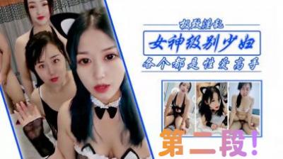 浴室湿身激战女神级姐妹花！双飞诱惑极致体验【续集重磅来袭】 海报