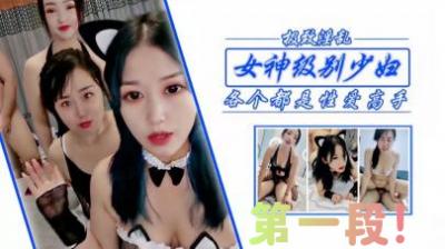 绝美人妻姐妹花双飞！极上少妇调教实录第一弹【高清无码】 海报