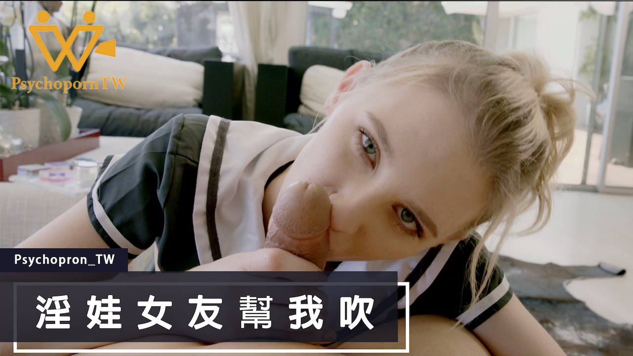 PHUS003 色控女友的麻豆吹奏實錄 淫娃女友的深喉絕活 海报