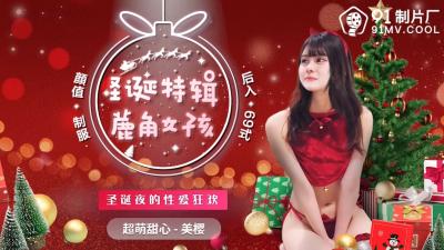 [91CM216圣诞限定] 鹿角萌妹美樱超敏感体质！圣诞制服诱惑骑乘位特典 海报