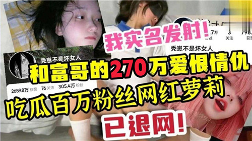 和富哥得270万爱恨情仇吃瓜百万粉丝网红萝莉 海报