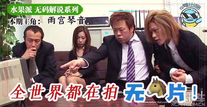 【东京热大尺度无码流出为何迟迟不释出】水果派绝伦肉体盛宴幕后秘闻！制作组内幕首曝，原始母带竟藏惊人真相 海报