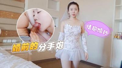 【禁忌婚紗play】婚前出軌前男友！真空上陣無套中出，甜汁滿溢的告別分手炮 海报