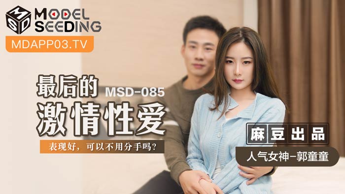 MSD085最终激情性爱表现绝顶！这样还能狠心分手吗？ 海报