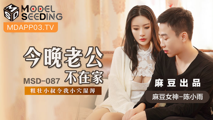 MSD087 人妻趁丈夫夜班被壮硕小叔内射中出 蜜穴湿滑汁液横流高潮实录 海报
