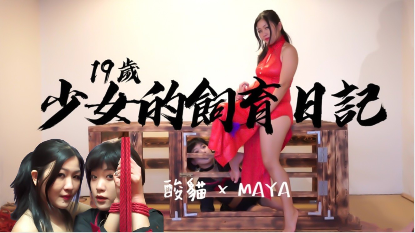 私人宠物少女饲育日记-每日调教后放出强制紧缚凌辱，高潮不断！ 海报