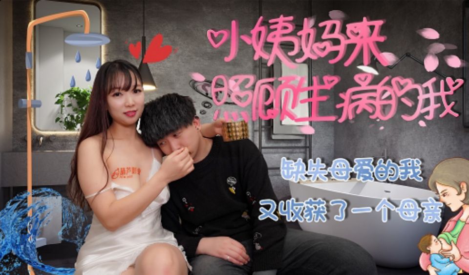 缺失母爱的少年被熟女人妻填補空虚！禁忌の母子相姦中出し快楽实录 海报