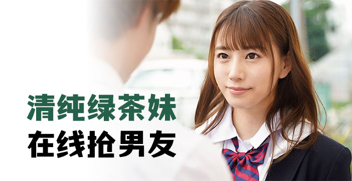 清纯学生妹竟是绿茶婊！当面勾引你男友的床上调教实录 海报