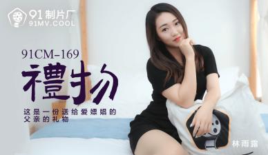 91CM169 圣诞惊喜拆封！美乳女神林雨露湿身诱惑 秘密礼物等你来拆 海报