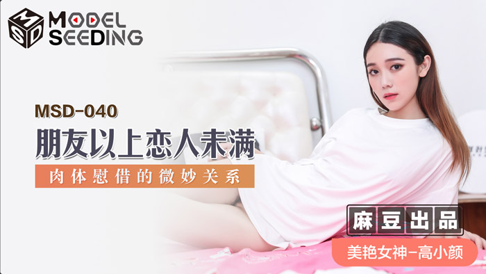 【MSD040】朋友变炮友！人妻肉体安慰性张力爆棚 出轨前戏的极致挑逗 海报