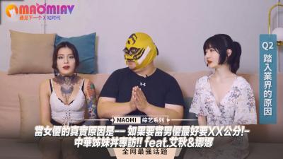 【肉弹双飞】艾秋娜娜独家专访：女优入行真相首曝！想做男优？XX公分是硬指标！中国姐妹花实战实录 海报