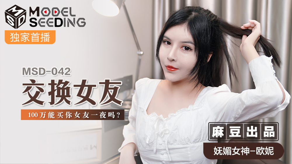 MSD042 极品人妻换妻实录！100万狂飙价能买你老婆过夜吗？金钱与肉体的终极交易现场 海报