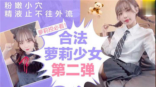 合法萝莉少女第二弹粉嫩小穴精液止不住往外流 海报