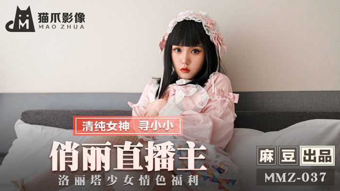 MMZ037_俏麗直播主_洛麗塔少女情色福利官网寻小小. 海报