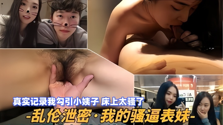 【乱伦泄密】我的骚逼表妹，真实记录我勾引小姨子，床上太骚了 海报