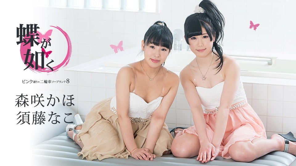 Carib - 須藤なこ,森咲かほ 蝶が如く 〜ピンク通りの二輪車ソープランド8〜 海报