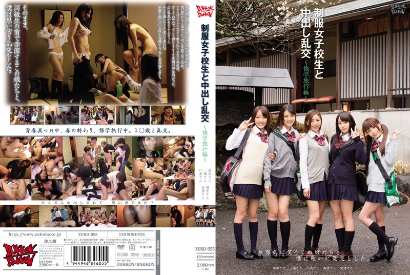 制服女子校生と中出し乱交 ～修学旅行編～ 海报