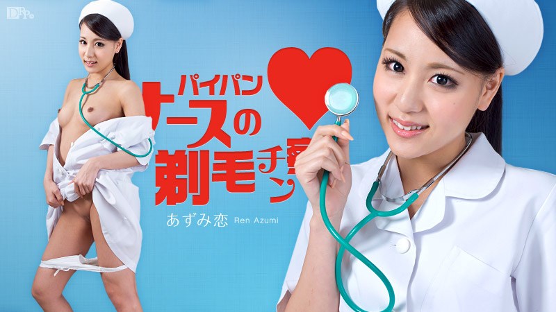 Carib - あずみ恋 パイパンナースの剃毛チン察 海报